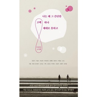 我為什麼連那簡單的告白都無法好好說出口, 蜥蜴出版社, 金鳳石,徐廷恩,朴順燦,朴美里璽,張慧伶,梁安多,李賢皓,恩靜,李훤,珍.鄭.特倫卡,金冬天,奇赫,陳允禎,郭時脫,徐允侯,金永碩,金利鄧