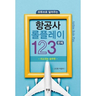 Hanol Publishing 航空公司角色扮演123題 ： 透過YouTube告訴你, 出版社, 高敏煥朴潤美