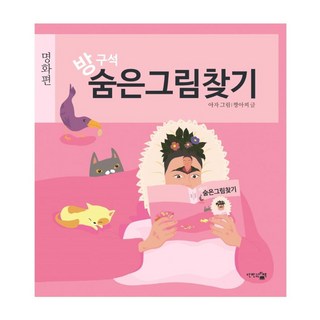 DANHANGWONUICHAEK 宅在家尋找隱藏圖 ： 名畫篇, 醬阿吉