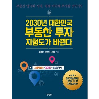 2030年韓國房地產投資版圖即將改變： 首爾特別市 京畿道 仁川廣域市： 房地產兩極化時代 究竟該投資哪裡?, Fandom Books, 金鍾善, 陳賢碩, 徐永哲