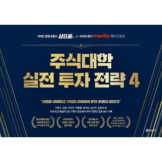 Page2 股市大學 實戰投資策略 4： 110萬經濟YouTube頻道 三Pro TV X 研究名家 Meritz證券, PAGE2 BOOKS, Meritz證券 研究中心