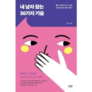 RaonBook 找到理想男人的36種技巧： 給想遇見好對象的你的戀愛指南, 金多仁