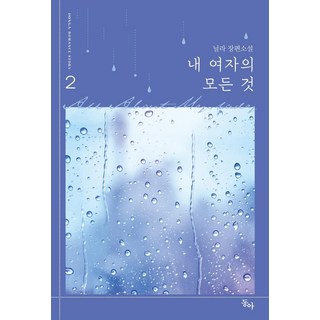 DONGA 我女友的一切 2 (完結), 東亞, 妮拉