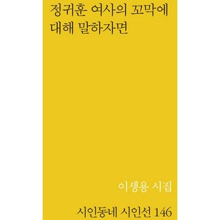 Munhakuijeondang 關於鄭貴勳女士的血蛤：, 李生容