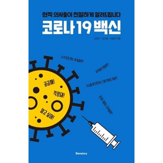 [Denstory]COVID-19疫苗： 由現任醫師親切為您解說, Denstory, 金賢洙金大中許重演