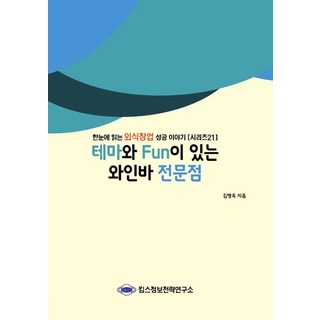 有主題和Fun的葡萄酒吧專門店, 金炳旭, 金氏資訊策略研究所