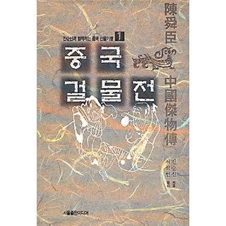 SeoulPublishingMidieo 中國傑物傳 - 與陳舜臣一同踏上中國人物紀行 1, 陳舜臣