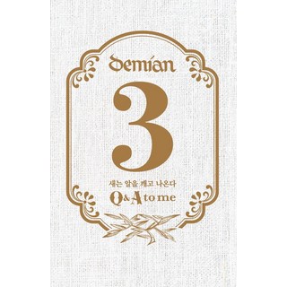 【自畫像】達米安3對我的問答：鳥破蛋而出, 金民俊, 自畫像