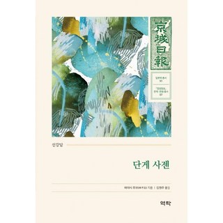 Youkrack 丹下左膳 ： 新講談 - 京城日報 文學·文化 叢書 7, 埃米爾·加博里奧