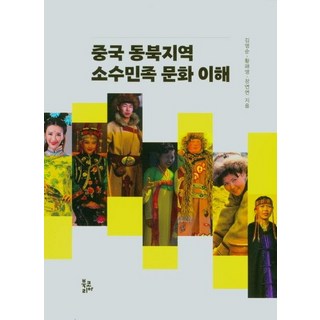 BookKorea 理解中國東北地區少數民族文化, 金永順