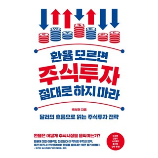 환율 모르면 주식투자 절대로 하지 마라 : 달러의 흐름으로 읽는 주식투자 전략, 위너스북, 백석현