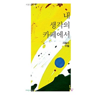 [文學樹]在我的思念咖啡館（徐哲秀散文）, 文學樹, 徐哲洙