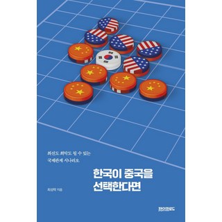한국이 중국을 선택한다면 : 최선도 최악도 될 수 있는 국제관계 시나리오, 페이퍼로드, 최성락