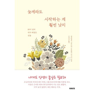 MiraeuiChang 晚點開始也比不開始好： 80歲後我領悟到的事, 梅赫蒂爾德葛羅斯曼多蘿西婭瓦格納