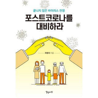 [일상과이상(일상이상)]포스트코로나를 대비하라 : 끝나지 않은 바이러스 전쟁, 일상과이상(일상이상), 최병대