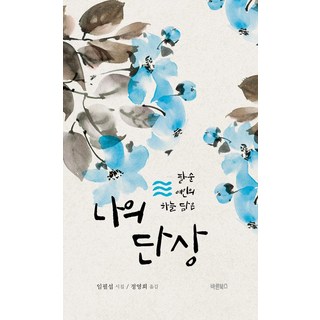 Barunbooks 我的斷想： 八旬女子的天空, 林弼燮