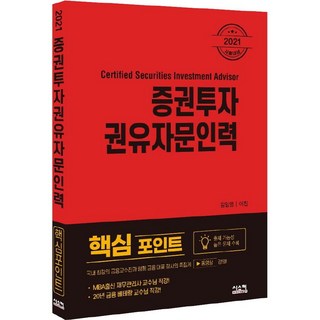 Siscom 2021 證券投資顧問人員 核心重點