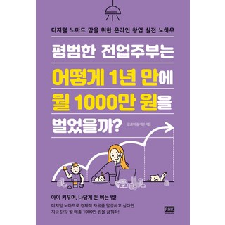 평범한 전업주부는 어떻게 1년 만에 월 1000만 원을 벌었을까?: 디지털 노마드 맘을 위한 온라인 창업 실전 노하우, 알에이치코리아, 온코치 김서현