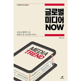 글로벌 미디어 NOW : 코로나 팬데믹 1년 대세가 된 스트리밍 서비스, 페가수스, 한정훈