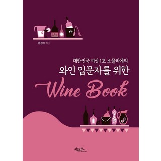 Artstudio 獻給葡萄酒入門者的Wine Book：韓國第一位女性侍酒師的, 嚴敬子