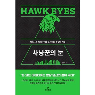 WiseMap 獵人之眼： 捕捉商業點子的觀察技術, 楊恩宇