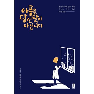 【青年醫師】痛苦不是你的錯：看著病人背影吞下的故事, 青年醫師, 金大鉉柳賢哲張碩昌