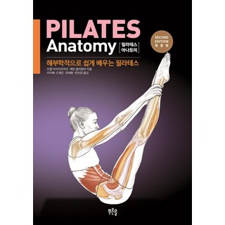 皮拉提斯解剖學： 透過解剖學輕鬆學習皮拉提斯 (修訂版), 青松, 瑞爾·伊薩科維茨, 凱倫·克里萍格