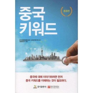 kyungjipub 中國關鍵字 (綜合篇)