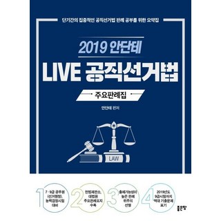 G-WORLD 2019 安 LIVE 公職選舉法 主要判例集