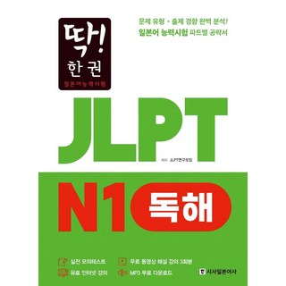 【日本近代史】完美！一冊 JLPT日語能力考試N1閱讀理解（MP3免費下載，免費視訊解說講座）, 完美的！ JLPT日語能力測驗系列1卷, 時事日本語社