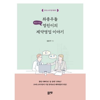 G-WORLD 橫衝直撞的菜鳥業務製藥銷售故事：20多歲少女家長隨筆, 申恩珠
