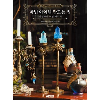 [AK Communications] 如何製作魔法物品：巫師的秘方, 魔法道具煉成所, AK Communications