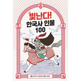 SIGONGJUNIO 閃耀吧! 韓國史百大人物 2： 三國前期： 在戰鬥中培養實力, NSB9791165795726, 朴允圭