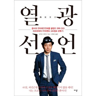 熱狂宣言 - 結合美食與娛樂的怪咖CEO松村的171個品牌340家店鋪奮鬥記, Isang, 松村厚久  小松成美