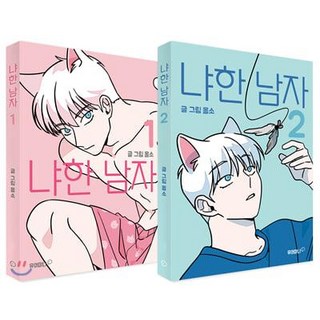 YOURMANA 漢化大佬與我 1+2 套書 (全2冊), 烏龜書坊(Your Mana