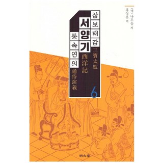 MYUNGMUNDANG 三寶太監西洋記通俗演義 6, 洪常勳