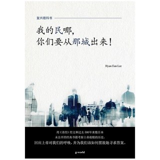 G-WORLD 我的民哪 你們要從那城出來! ： 我的百姓啊 從那裡出來 中文版