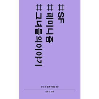 #SF #女性主義 #她們的故事：, 尤達, 李融禧