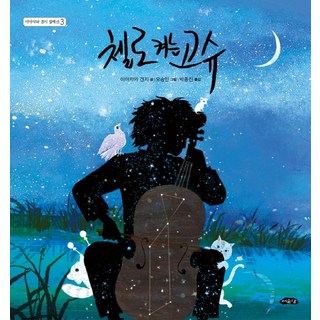 Yeoyudang 大提琴手高修 (精裝), Kenji Miyazawa, 請參考詳細內容