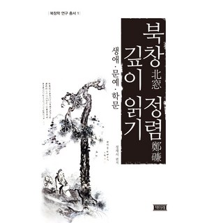 深入閱讀北窗鄭磏：生平 文藝 學問, 鄭載書, 冊未來