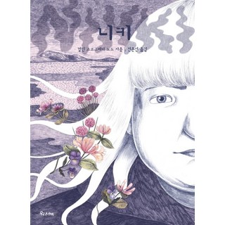 妮琪, 我們的蝴蝶