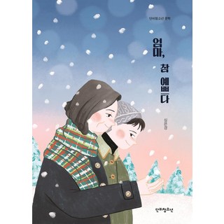 DanBiCheongSoNyeon 媽媽 妳真漂亮, 沈恩敬