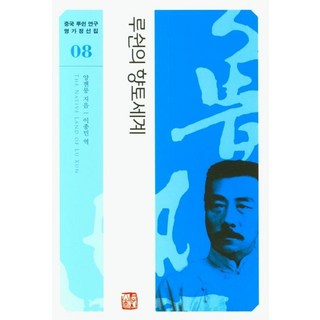 魯迅的鄉土世界, 楊建龍, 昭明出版社