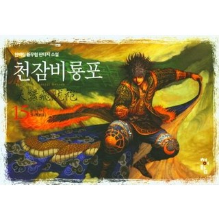 PublishingCheongeoram 天蠶飛龍袍 15, 韓白林, 青於藍