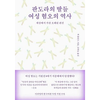 潘朵拉的女兒們 厭女的歷史：世界上最古老的偏見, 傑克.霍蘭德, ㅁ(Mium)