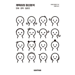 角色的精神分析：漫畫 文學 日本人, 齋藤環, Editus