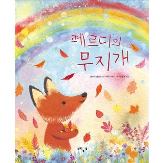 [慢悠悠]菲迪的彩虹 - 菲迪的四季繪本 (精裝), 慢悠悠, 茱莉亞·羅林森