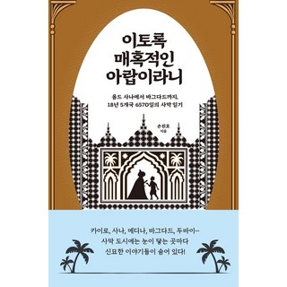 如此迷人的阿拉伯：從舊薩那到巴格達 18年5個國家6570天的沙漠日記, 孫元浩, Bookie