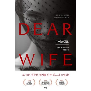 韓國 WB 親愛的妻子： 有一天我從曾經深愛的男人身邊消失了 | 金柏莉·貝爾心理驚悚小說, 金柏莉·貝爾