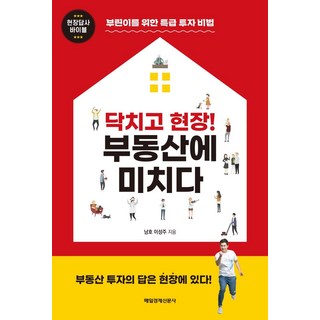 MKSINMUNSA 閉嘴衝現場! 為房地產瘋狂 ： 給房產新手的特級投資秘訣, 李誠宰